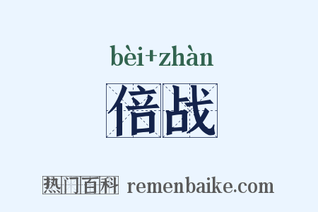 倍战是什么意思的图片